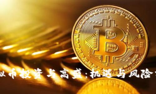 虚拟币投资与高盛:机遇与风险分析