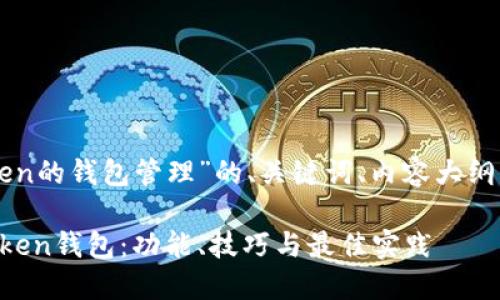 下面是围绕“imtoken的钱包管理”的、关键词、内容大纲以及详细问题解答。
如何高效管理imToken钱包:功能、技巧与最佳实践