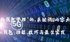 下面是围绕“imtoken的钱包管理”的、关键词、内