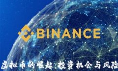 古田虚拟币的崛起：投资机会与风险解析