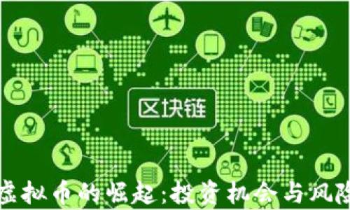 古田虚拟币的崛起:投资机会与风险解析