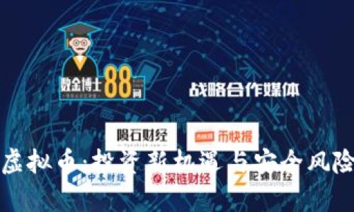 火火虚拟币:投资新机遇与安全风险解析