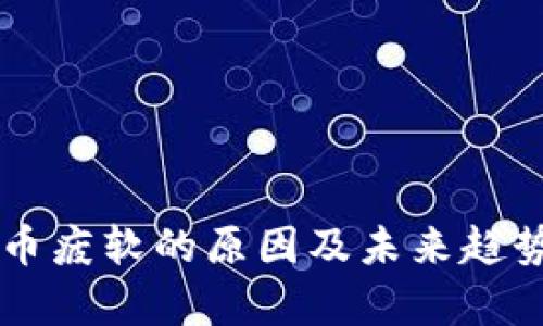 虚拟币疲软的原因及未来趋势分析