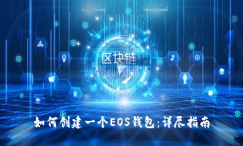 如何创建一个EOS钱包:详尽指南