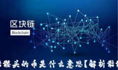 imToken中带骷髅头的币是什么意思？解析骷髅头标