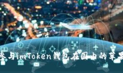 如何参与imToken钱包在国内的苹果内测