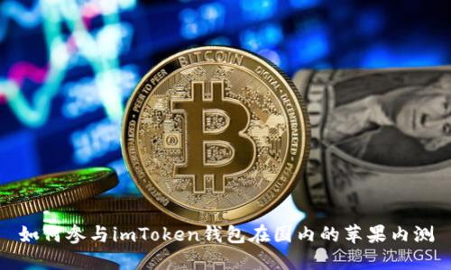 如何参与imToken钱包在国内的苹果内测