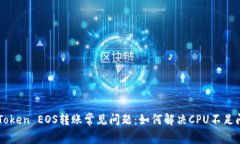 imToken EOS转账常见问题：如何解决CPU不足问题