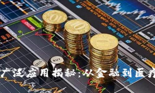 区块链技术的广泛应用揭秘:从金融到医疗的多维度分析