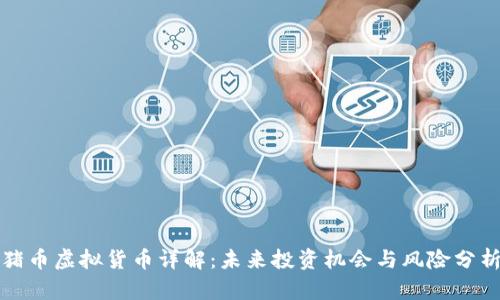 猪币虚拟货币详解：未来投资机会与风险分析