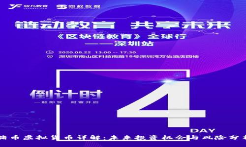 猪币虚拟货币详解：未来投资机会与风险分析