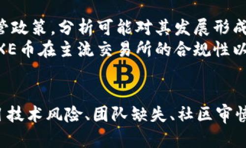 虚拟币EXE是否为空气币？分析与评估

虚拟币, EXE, 空气币, 投资风险/guanjianci

大纲
1. 引言
   - 介绍虚拟币的定义与发展
   - 指出EXE币的背景与市场概况

2. 什么是空气币？
   - 空气币的定义与特点
   - 如何识别空气币

3. EXE币的技术背景
   - EXE币的发行机制
   - 技术实现与区块链支持

4. EXE币的市场表现
   - 价格走势与市值分析
   - 交易平台的支持与流动性

5. 社区与项目支持
   - EXE币背后的团队与合作伙伴
   - 社区反馈与发展计划

6. 监管与合规情况
   - 当前虚拟币市场的监管框架
   - EXE币的合规性评估

7. 如何判断EXE币是否为空气币
   - 进行深入分析的指标
   - 投资者应关注的风险因素与警示信号

8. 结论
   - 综合分析EXE币的空气币现象
   - 对投资者的建议与前景展望

---

引言
虚拟货币自比特币诞生以来，实现了迅猛的发展，吸引了全球范围内的投资者。各种加密货币层出不穷，其中不乏一些因缺乏实际价值和应用被称为“空气币”的项目。本文将深度探讨EXE币是否属于这一范畴，进行全面分析。

什么是空气币？
空气币是语言学上的一种比喻，用于描述那些没有真正价值支持、仅通过炒作而存在的虚拟货币。这类币种通常缺乏明确的商业应用和创新技术，有的甚至没有真实的产品或团队支持。
判断空气币的几个标准包括：缺乏透明度、团队背景可疑、技术实力不足、白皮书内容空洞以及市场操作行为可疑。投资者在选择虚拟货币时，应密切关注这些问题，以避免不必要的投资损失。

EXE币的技术背景
EXE币的发行机制和技术实现是分析其价值和可信度的基础。作为一种新兴虚拟货币，EXE币在其白皮书中对技术架构和功能做出了承诺，承诺利用区块链技术进行底层支持以及智能合约的应用。
本节将重点分析EXE币所使用的共识机制、交易速率、安全性以及创新功能等方面的内容，以帮助用户了解其技术实力和发展潜力。

EXE币的市场表现
EXE币的市场表现是判断其价值的重要依据，通过价格走势及市值分析，可以获取EXE币在市场中的现状。此部分将结合实际数据进行详尽的分析，包括对于主要交易平台的支持情况、流动性及市场接受度的评估。
此外，EXE币的历史价格波动情况也将被考虑。我们会比较EXE币与其他虚拟货币在相似时期内的市场表现，以了解其相对优势和劣势。

社区与项目支持
虚拟货币成功的关键在于其背后的团队和社区支持。在这一部分，我们将分析EXE币的开发团队背景、项目透明度以及公众评价等内容。
社区的活跃程度、用户参与度及对项目的反馈都可能影响EXE币的长期发展。因此，本文也会关注EXE币在社交媒体上的动态与用户互动情况，分析社区的信任度。

监管与合规情况
随着虚拟货币市场的不断扩大，各国政府和监管机构开始重视相关的合规问题。这一部分将探讨EXE币所在的法律环境，从而判断其合规性。
合规与否直接关系到EXE币的可持续发展，投资者需要明确了解各项政策法规对EXE币的影响。

如何判断EXE币是否为空气币
在判断EXE币是否为空气币的过程中，可以采取多种分析方法。本节将介绍一些常用的指标和工具，例如技术分析、基本面分析，以及市场趋势的观察等，以帮助投资者理性做出选择。
此外，还会探讨投资者在参与任何虚拟资产投资时需要关注的风险因素，预警信号及避免上当的技巧。

结论
通过以上分析，我们将综合探讨EXE币的价值及其是否属于空气币。所得到的结论将为投资者的决策提供有益的参考与指导，帮助其规避不必要的风险。

---

问题1：EXE币的技术基础如何？
EXE币的技术基础是决定其长期生存和发展的关键。通过分析EXE币所采用的区块链技术及其背后的共识机制，可以更深入理解其核心竞争力。例如，EXE币是否使用PoW（工作量证明）或PoS（权益证明），这些都会影响其矿业和网络安全性能。
此外，EXE币的智能合约功能是否完善，是否具有独特的应用场景，这些都在一定程度上反映了EXE币的技术创新水平。我们将逐一进行技术评估，并通过对比其他成功币种的技术架构，判断EXE币的市场地位。

问题2：EXE币的市场表现如何？
EXE币的市场表现包括其价格波动、交易量和市值变化等。这些指标能够反映出市场对该币种的需求和信心。我们将收集过去几个月甚至几年的市场数据，分析EXE币的价格走势是否稳定，或者是否出现过剧烈波动。
此外，我们还需要借助市场分析工具，评估EXE币在交易所中的表现，了解其流动性如何，以及投资者的情绪如何影响其价格变化。这部分内容将为投资者的决策提供具体的数据支持。

问题3：关于EXE币的团队背景有哪些重要信息？
每一个成功的虚拟货币项目都离不开优秀的团队支持。首先，我们将探讨EXE币的创始人及其团队成员的经历、技术背景和过往的项目记录，这将有助于了解团队的执行力和创新能力。
另外，团队背后是否有知名的投资机构或成功的合作伙伴，能够增强项目的可信度和支持力度。我们还将寻求社区对团队的反馈，包括成功的案例与失败的教训，以全面评估EXE币项目的可行性。

问题4：EXE币的用户社区如何？
虚拟货币项目的成功与其社区的支持息息相关。我们将通过分析EXE币在各大社交媒体平台上的讨论热度、用户参与程度及活动频率，来评估其用户社区的活跃度。
社区的建设与用户的忠诚度直接影响到EXE币的市场传扬和认可度，甚至可以直接影响币价。因此，我们还有必要研究社区对项目后续发展的意见与建议，理解用户群体的需求，以评估EXE币的市场潜力。

问题5：EXE币面临哪些监管挑战？
随着虚拟货币市场的迅速发展，各国对虚拟货币的监管政策日益严格。我们将探讨EXE币所处的法律环境与监管政策，分析可能对其发展形成的制约。
此外，不同国家的法规可能导致市场环境的复杂性，投资者所需了解的法律风险将是本节的重点。我们将关注EXE币在主流交易所的合规性以及与监管部门的互动情况。

问题6：投资EXE币的风险与回报分析
投资任何虚拟货币都伴随着风险和回报。针对EXE币的投资风险，我们将进行多方面的评估，包括市场波动、项目技术风险、团队缺失、社区审慎程度等因素。同时，我们也会通过数据分析，给出EXE币在未来可能的潜在回报，以帮助投资者做出理智的决策。