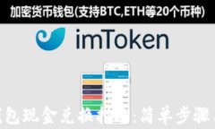 imToken钱包现金兑换指南：简单步骤与注意事项