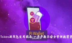 imToken硬钱包使用指南：一步步教你安全管理数字