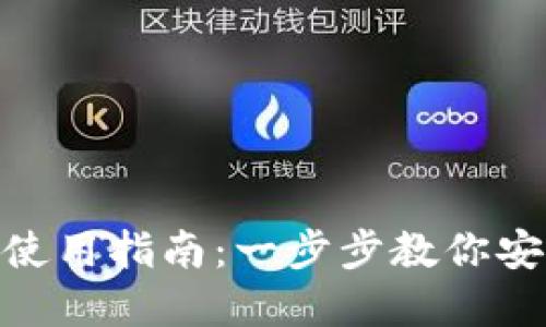 imToken硬钱包使用指南:一步步教你安全管理数字资产