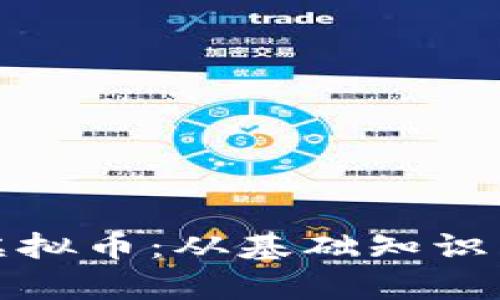 全面解析虚拟币：从基础知识到投资策略