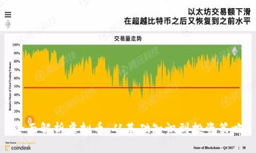 全面解析虚拟币：从基础知识到投资策略