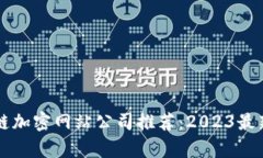 区块链加密网站公司推荐：2023最新榜单