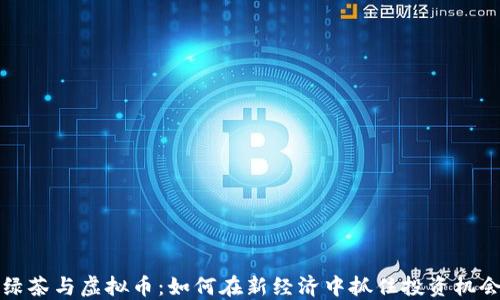 绿茶与虚拟币:如何在新经济中抓住投资机会
