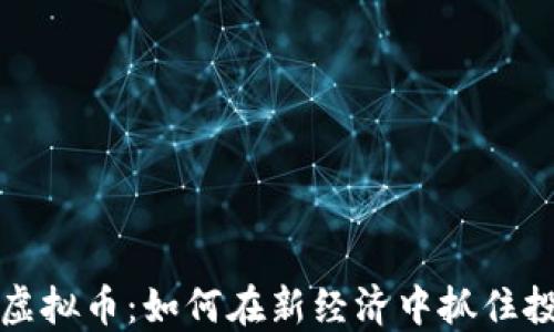 绿茶与虚拟币:如何在新经济中抓住投资机会