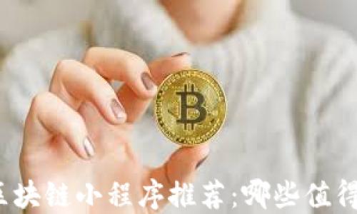 安徽区块链小程序推荐:哪些值得关注?