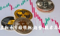 2019年虚拟币市场预测：趋势、技术与投资策略