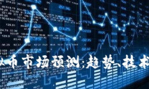 2019年虚拟币市场预测:趋势、技术与投资策略
