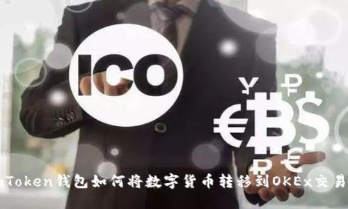 imToken钱包如何将数字货币转移到OKEx交易所