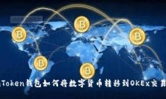 imToken钱包如何将数字货币转移到OKEx交易所
