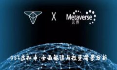 OST虚拟币：全面解读与投资前景分析