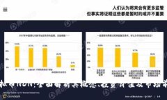 虚拟币NDN：全面解析其概念、投资价值及市场前