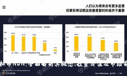 虚拟币NDN:全面解析其概念、投资价值及市场前景