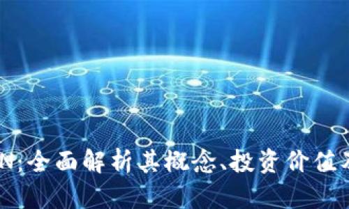 虚拟币NDN:全面解析其概念、投资价值及市场前景