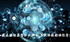 新加坡区块链原型企业大全：革新科技推动经济