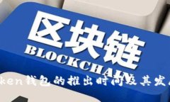  imToken钱包的推出时间及其发展历程
