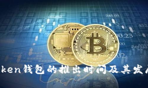 imToken钱包的推出时间及其发展历程
