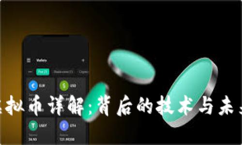 KAN虚拟币详解:背后的技术与未来发展