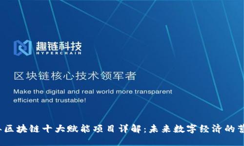 2023年区块链十大赋能项目详解:未来数字经济的蓄势待发