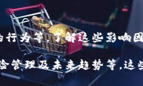    交割合约虚拟币：深入理解加密市场中的交易策略  / 

 guanjianci  交割合约, 虚拟币, 加密货币交易, 交易策略  /guanjianci 

### 内容主体大纲

1. **引言**
   - 交割合约的定义及背景
   - 虚拟币在金融市场中的重要性

2. **交割合约基本知识**
   - 什么是交割合约？
   - 交割合约与其他合约的区别
   - 交割合约的生命周期及交割方式

3. **虚拟币的特点**
   - 虚拟币的分类
   - 交易的去中心化特点
   - 虚拟币市场的波动性分析

4. **交割合约的操作流程**
   - 如何开设交割合约
   - 现货合约与交割合约的比较
   - 止损与止盈策略

5. **风险与收益分析**
   - 交割合约的风险因素
   - 如何进行风险管理
   - 收益预期与现实之间的差距

6. **常见问题解答**
   - 交割合约虚拟币的操作中常见的错误
   - 使用交割合约的投资者心态
   - 炒币策略及市场心理分析
   - 交割合约的合法性与税务问题
   - 未来加密货币和交割合约的发展趋势
   - 影响交割合约市场的主要因素

### 内容详细介绍

#### 1. 引言

随着加密货币的快速发展，交割合约作为创新的金融工具，逐渐引起了投资者的关注。交割合约允许交易者在特定的时间点，以事先约定的价格买入或卖出资产，从而为他们提供了一种新的交易策略。

在此背景下，本文将详细探讨交割合约在虚拟币交易中所扮演的角色，包括其定义、特点、操作流程、风险与收益，以及常见问题的解答，帮助读者更好地理解和利用这一工具。

#### 2. 交割合约基本知识

##### 什么是交割合约？

交割合约是一种金融衍生品，承诺在未来的某个特定日期买入或卖出资产。与现货市场不同，交割合约的交易并不立即完成，而是在合约到期时进行交割。

##### 交割合约与其他合约的区别

交割合约与期权合约不同。期权合约赋予买方在未来某时以约定价格购买资产的权利，而交割合约则是必须在到期时进行执行。期货合约与交割合约则相似，都是基于未来成交的合约，但期货合约多用于商品市场。

##### 交割合约的生命周期及交割方式

交割合约的生命周期包括开盘、交易、到期和交割四个阶段。投资者在开盘时启动合约，持续交易后到达合约到期日，届时需要履行交割，通常以现金结算或实物交割的方式完成。

#### 3. 虚拟币的特点

##### 虚拟币的分类

虚拟币通常分为三类：货币型、平台型和应用型。货币型虚拟币如比特币，主要用于日常支付；平台型虚拟币如以太坊，提供区块链应用支持；应用型虚拟币则为特定应用服务而设计，如游戏货币。

##### 交易的去中心化特点

虚拟币基于区块链技术，去中心化是其核心特性。去中心化使得交易透明且安全，消除了中介机构的需求，同时降低了交易成本。

##### 虚拟币市场的波动性分析

虚拟币市场的波动性相对传统市场更大，由于市场参与者的情绪波动，以及消息影响，价格瞬息万变。这种高波动性既为投资者提供了获利机会，也增加了风险。

#### 4. 交割合约的操作流程

##### 如何开设交割合约

开设交割合约首先需要选择一个支持此类交易的平台，注册账户后进行身份验证。选择合适的合约类型，设定杠杆率及合约规模后，即可开始交易。

##### 现货合约与交割合约的比较

现货合约是即时交易，而交割合约则预定未来的买卖时机。现货的定价基于当前市场，而交割合约的定价则涉及更复杂的因素，包括持有成本和市场预期。

##### 止损与止盈策略

止损和止盈是风险管理的重要策略。在交割合约中，设定止损位以减少潜在损失，而设定止盈位则有助于锁定利润。合理运用这些策略可以降低风险，提升收益。

#### 5. 风险与收益分析

##### 交割合约的风险因素

交割合约的风险主要包括市场风险、流动性风险和杠杆风险。市场风险是指市场波动导致的潜在损失，流动性风险则是难以以理想价格买入或卖出合约，杠杆风险则是由于高杠杆交易所导致的损失放大。

##### 如何进行风险管理

有效的风险管理策略包括多样化投资、控制杠杆倍数、设定合理的止损位和止盈位。此外，持续学习和关注市场动态也是管理风险的重要环节。

##### 收益预期与现实之间的差距

虽然交割合约提供了盈利的机会，但实际收益往往与预期存在差距。合理设置盈利目标、保持冷静，并进行自我反思能帮助提高实际收益。

#### 6. 常见问题解答

##### 交割合约虚拟币的操作中常见的错误

操作中的常见错误

在交割合约的操作中，投资者通常会犯一些常见错误，例如过度追涨杀跌、对市场信息的误解、以及不合理的资金管理。这些错误可能导致重大损失，了解并避免这些错误是成功交易的关键。

##### 使用交割合约的投资者心态

投资者心态的重要性

在使用交割合约进行交易时，投资者的心态至关重要。恐惧和贪婪是两把双刃剑，过于悲观可能导致错失机会，而过于乐观则可能导致盲目追入。保持耐心和理性，制定合理的交易计划，将有助于掌控心态。

##### 炒币策略及市场心理分析

炒币的策略与市场心理

炒币是一种高度依赖市场心理的行为。了解市场情绪，制定合理的炒币策略，如趋势跟随、反转交易等，将有助于把握短期内的盈利机会。掌握技术分析和基本面分析，可以有效提高成功率。

##### 交割合约的合法性与税务问题

合法性与税务问题的探讨

交割合约的合法性因国家而异，部分国家对加密货币监管严格，而另一些则相对宽松。税务问题同样重要，了解自己所在地区的相关规定，合理纳税，可以避免法律纠纷。

##### 未来加密货币和交割合约的发展趋势

未来的发展趋势

未来，加密货币的普及程度有望继续提升。交割合约作为衍生交易工具，也将不断创新，出现更多新产品和服务。实践中，投资者需关注市场的变化以及技术进步，以适应这些转变。

##### 影响交割合约市场的主要因素

市场影响因素分析

交割合约市场受到多种因素的影响，包括全球经济环境、监管政策、技术进步以及市场参与者的行为等。了解这些影响因素，有助于进行更准确的市场判断与预测。

通过以上内容，读者将能够全面了解交割合约虚拟币的各个方面，包括基本知识、操作流程、风险管理及未来趋势等。这些知识将为投资者在虚拟币交易中提供实用的指导和参考。