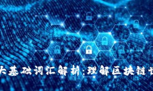区块链十大基础词汇解析:理解区块链世界的钥匙