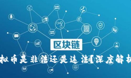 ### 炒虚拟币是非法还是违法?深度解析与风险警示