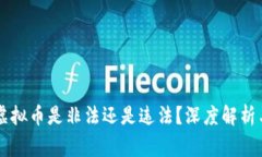 ### 炒虚拟币是非法还是违法？深度解析与风险警