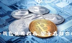 imToken冷钱包使用指南：安全存储你的数字资产