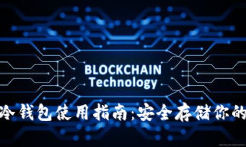 imToken冷钱包使用指南:安全存储你的数字资产