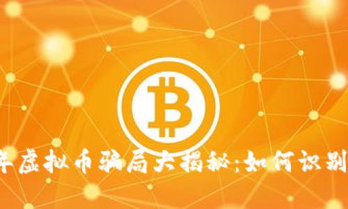 2022年虚拟币骗局大揭秘:如何识别和防范