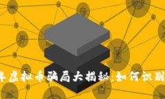 2022年虚拟币骗局大揭秘：如何识别和防范