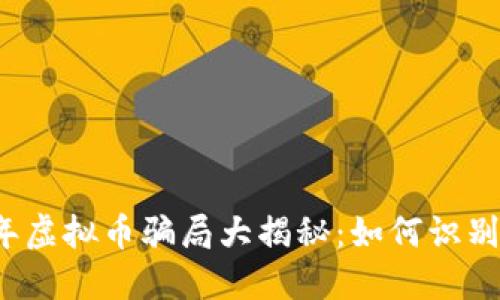 2022年虚拟币骗局大揭秘:如何识别和防范