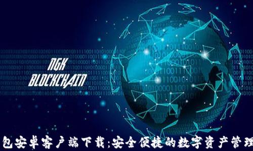 IM钱包安卓客户端下载:安全便捷的数字资产管理工具