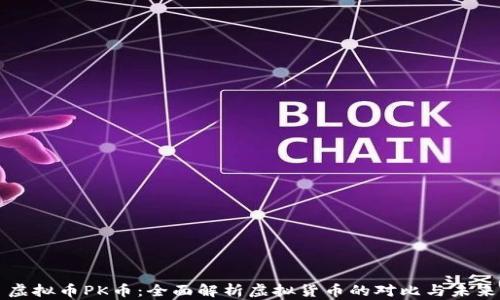 虚拟币PK币:全面解析虚拟货币的对比与未来