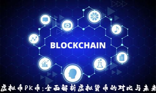 虚拟币PK币:全面解析虚拟货币的对比与未来